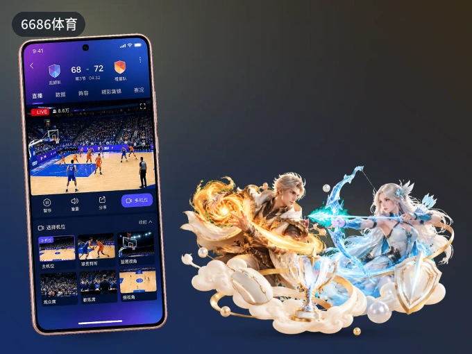 6686体育 APP，随时掌握比赛进程
